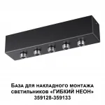 База для накладного монтажа светильников 359128-359133 RAMO Novotech KONST NT23 190 359144 IP20 70-200W 170-265V RAMO от ImperiumLoft