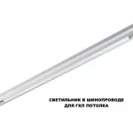 Трековый смарт-светильник Novotech Shino 359632