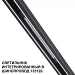 Трековый светильник для низковольтного шинопровода Novotech Shino 359509 от ImperiumLoft