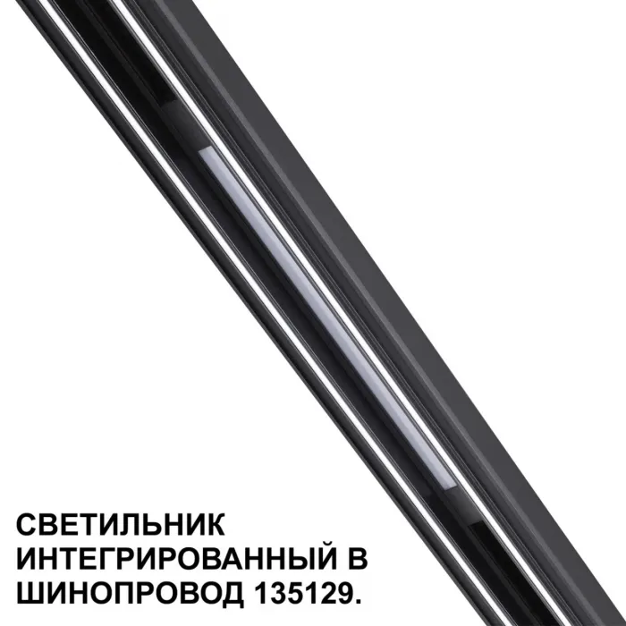 Трековый светильник для низковольтного шинопровода Novotech Shino 359509 от ImperiumLoft