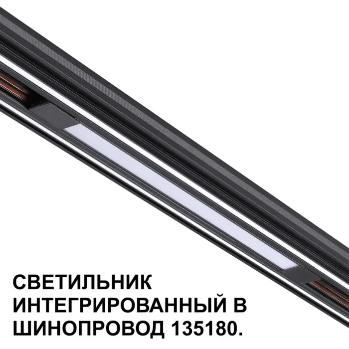 Трековый светильник для низковольтного шинопровода Novotech Shino 359509 от ImperiumLoft
