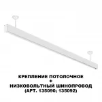 Крепление потолочное для низковольтного шинопровода Novotech Shino 6589/6C