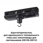 Адаптер/держатель для однофазного трехжильного трека без токопровода для арт. 359128-359133 RAMO Novotech KONST NT23 101 359135 IP20 RAMO