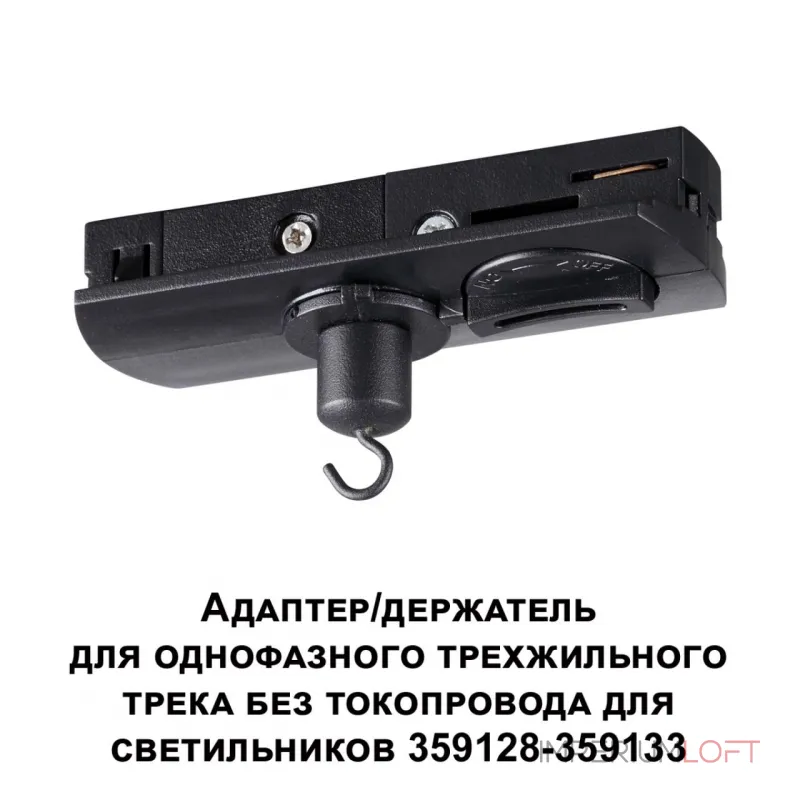 Адаптер/держатель для однофазного трехжильного трека без токопровода для арт. 359128-359133 RAMO Novotech KONST NT23 101 359135 IP20 RAMO