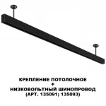 Крепление потолочное для низковольтного шинопровода Novotech Shino 6589/8C