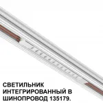 Трековый светильник для низковольтного шинопровода Novotech Shino 359510 от ImperiumLoft
