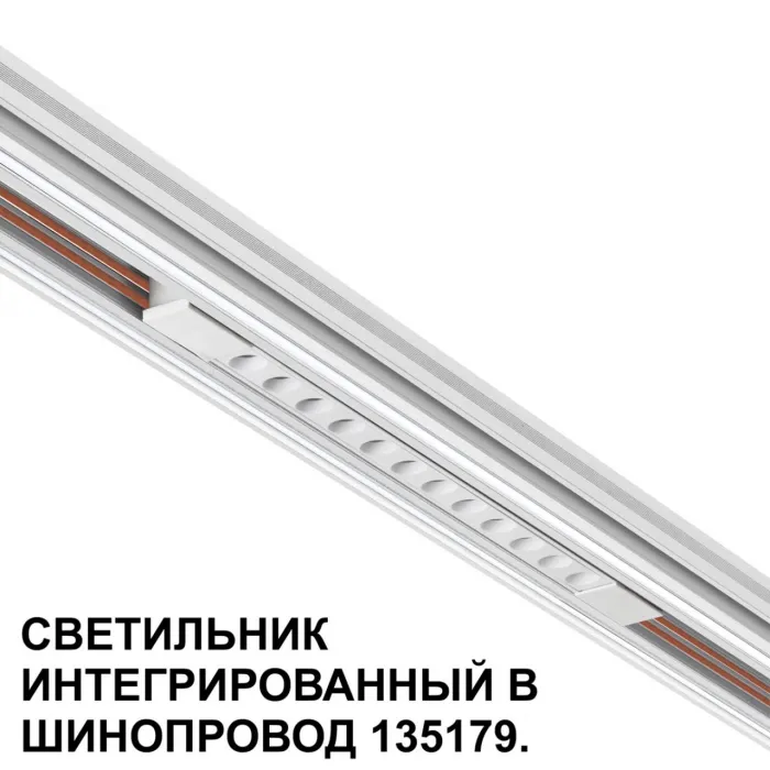 Трековый светильник для низковольтного шинопровода Novotech Shino 359510 от ImperiumLoft