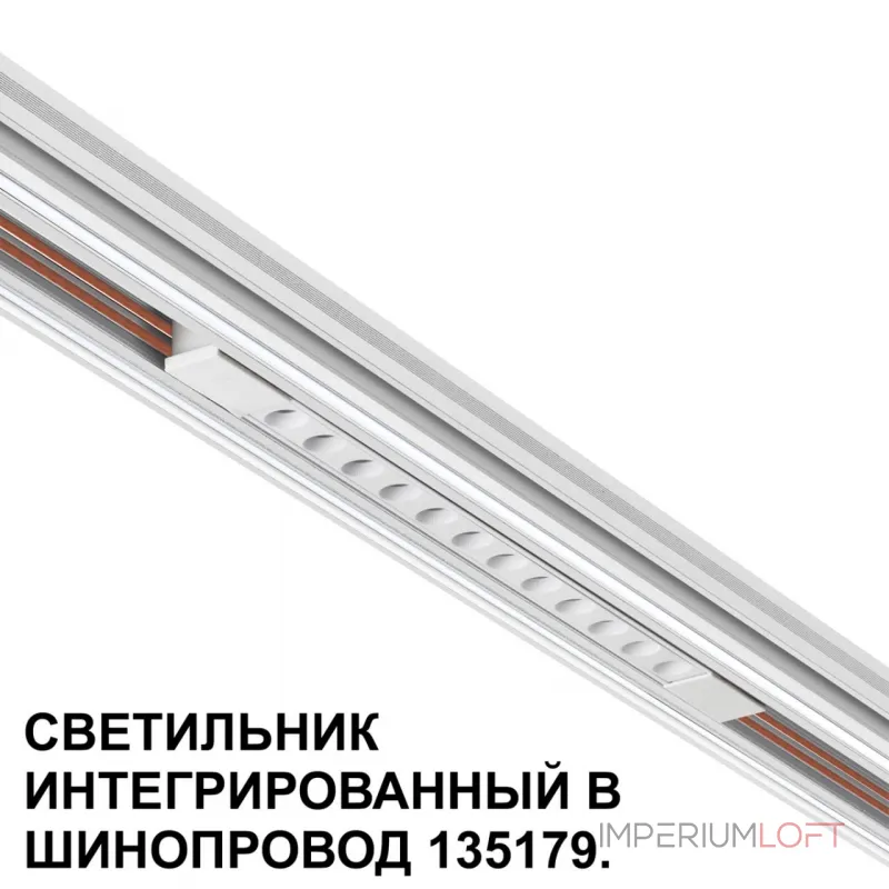 Трековый светильник для низковольтного шинопровода Novotech Shino 359510 Трековый светильник для низковольтного шинопровода Novotech Shino 359510