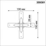 Соединитель гибкий "X" Novotech Konst 6640/12L