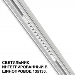 Трековый светильник для низковольтного шинопровода Novotech Shino 359510 от ImperiumLoft