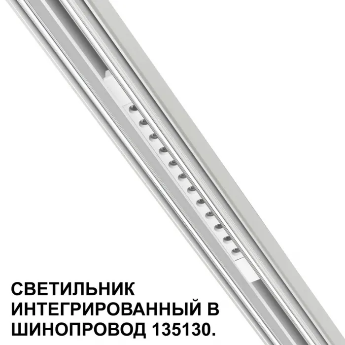 Трековый светильник для низковольтного шинопровода Novotech Shino 359510 от ImperiumLoft