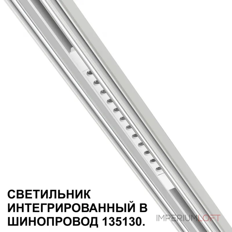 Трековый светильник для низковольтного шинопровода Novotech Shino 359510 Трековый светильник для низковольтного шинопровода Novotech Shino 359510