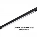 Трековый смарт-светильник Novotech Shino 359633