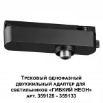 Трековый однофазный двухжильный адаптер для светильников 359128-359133 RAMO Novotech KONST NT23 089 359126 IP20 15-40W 170-265V RAMO от ImperiumLoft