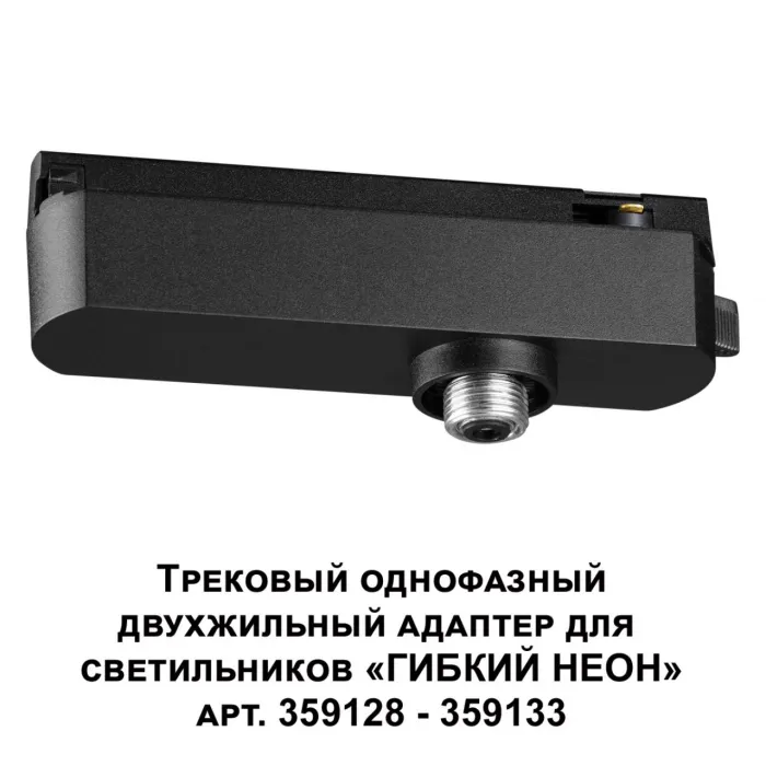 Трековый однофазный двухжильный адаптер для светильников 359128-359133 RAMO Novotech KONST NT23 089 359126 IP20 15-40W 170-265V RAMO от ImperiumLoft