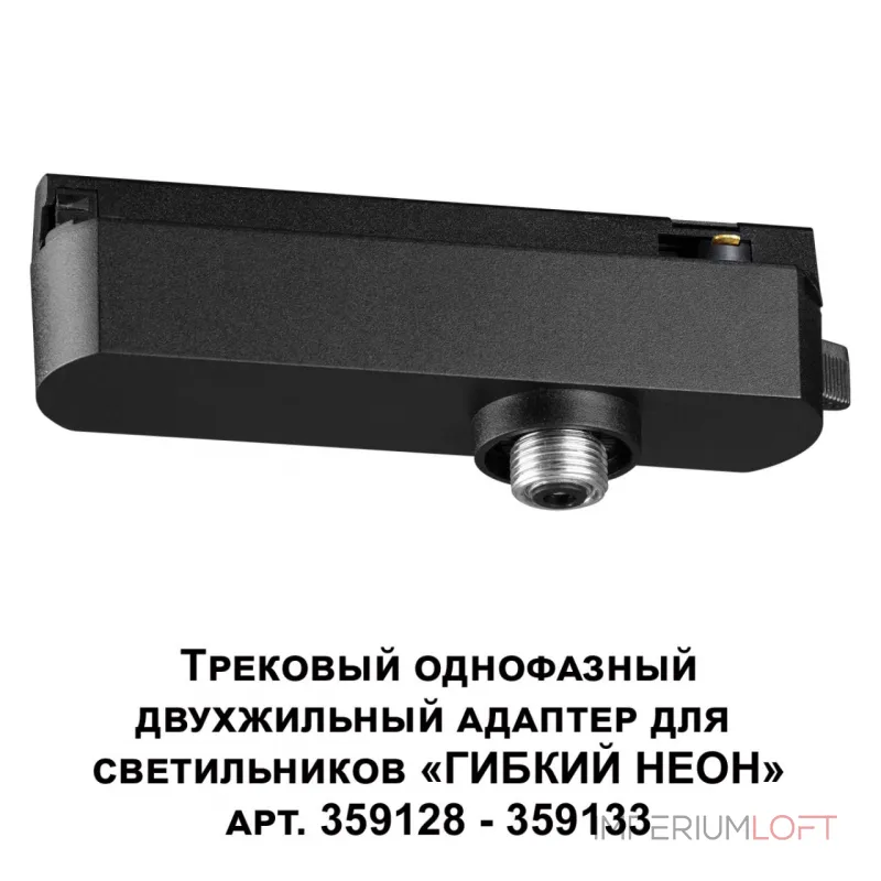 Трековый однофазный двухжильный адаптер для светильников 359128-359133 RAMO Novotech KONST NT23 089 359126 IP20 15-40W 170-265V RAMO
