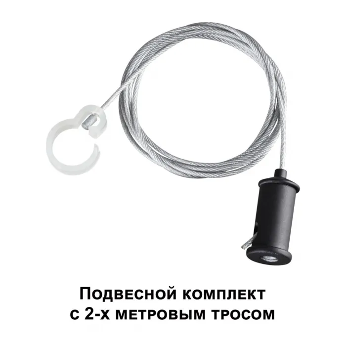 Подвесной комплект с 2-х метровым тросом RAMO Novotech KONST NT23 191 359136 IP20 RAMO от ImperiumLoft