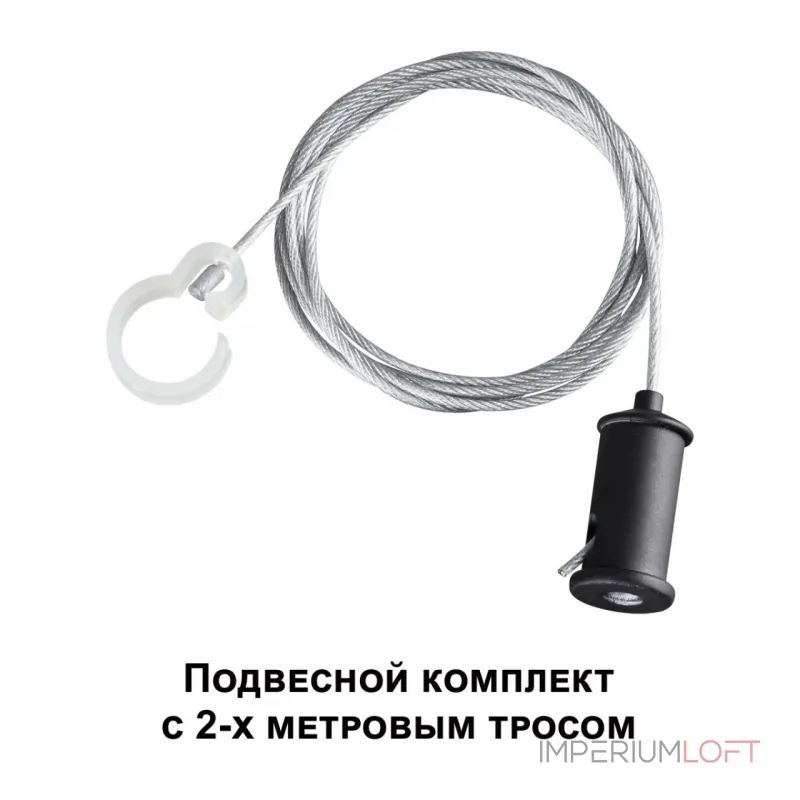 Подвесной комплект с 2-х метровым тросом RAMO Novotech KONST NT23 191 359136 IP20 RAMO от ImperiumLoft Подвесной комплект с 2-х метровым тросом RAMO Novotech KONST NT23 191 359136 IP20 RAMO от ImperiumLoft
