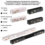Шинопровод для монтажа в натяжной потолок (гарпунная система) длина 2м Novotech Shino 135242Y