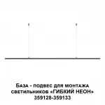 База - подвес для светильников 359128-359133 RAMO Novotech KONST NT23 189 359146 IP20 RAMO от ImperiumLoft