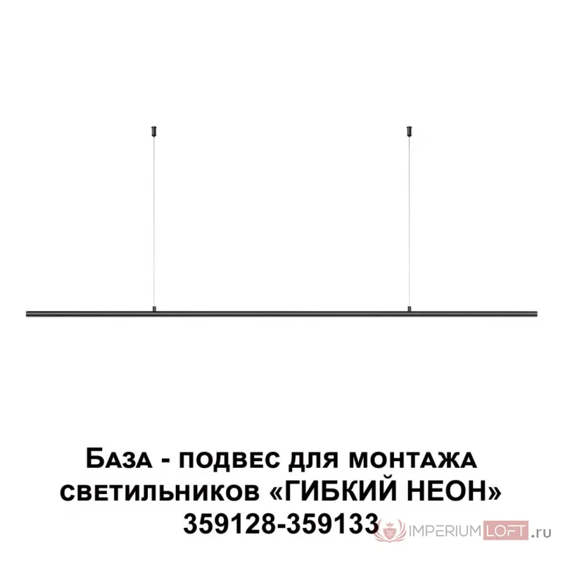 База - подвес для светильников 359128-359133 RAMO Novotech KONST NT23 189 359146 IP20 RAMO от ImperiumLoft