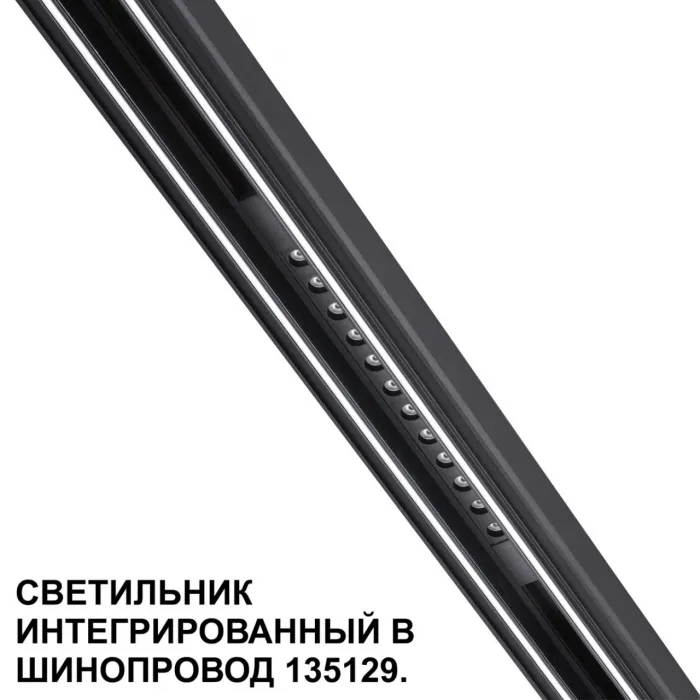Трековый светильник для низковольтного шинопровода Novotech Shino 359511 от ImperiumLoft