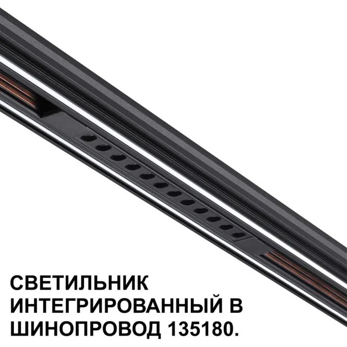 Трековый светильник для низковольтного шинопровода Novotech Shino 359511 от ImperiumLoft