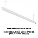 Крепление потолочное для низковольтного шинопровода Novotech Shino 6590/1W