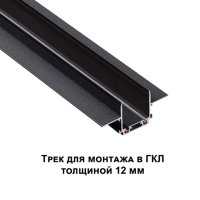 Трековая низковольтная система SMAL Novotech SHINO NT23 044 135197 для встраиваемого монтажа в ГКЛ 1м IP20 48V SMAL от ImperiumLoft