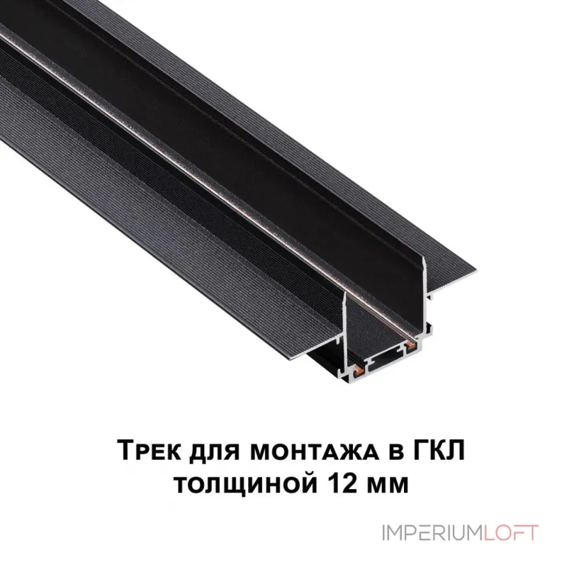 Трековая низковольтная система SMAL Novotech SHINO NT23 044 135197 для встраиваемого монтажа в ГКЛ 1м IP20 48V SMAL