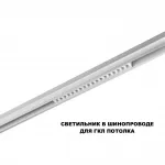 Трековый смарт-светильник Novotech Shino 359634