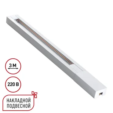 Шинопровод однофазный двухжильный с токопроводом и заглушкой 3м Novotech Base 135297