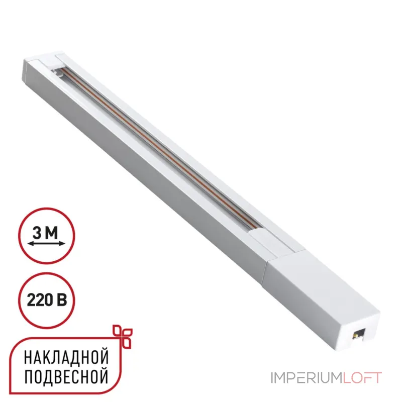 Шинопровод однофазный двухжильный с токопроводом и заглушкой 3м Novotech Base 135297 Шинопровод однофазный двухжильный с токопроводом и заглушкой 3м Novotech Base 135297