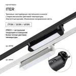 Светильник однофазный трехжильный трековый светодиодный Novotech Port 359797