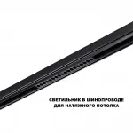 Трековый смарт-светильник Novotech Shino 359635