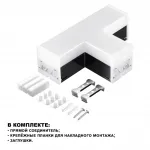 Светильник-соединитель "Т" BITS Novotech OVER NT23 205 359115 IP20 LED 10W 4000K 100-265V 900Лм BITS Белый от ImperiumLoft