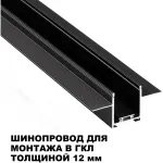 Шинопровод для встраиваемого монтажа в ГКЛ 2м Novotech Shino 135272