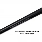Трековый смарт-светильник Novotech Shino 359635