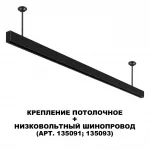 Крепление потолочное для низковольтного шинопровода Novotech Shino 6590/5