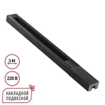Шинопровод однофазный двухжильный с токопроводом и заглушкой 3м Novotech Base 135298