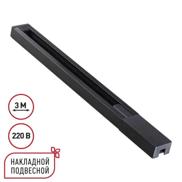 Шинопровод однофазный двухжильный с токопроводом и заглушкой 3м Novotech Base 135298