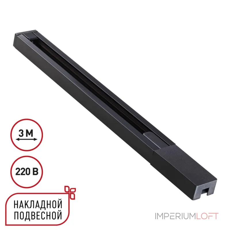 Шинопровод однофазный двухжильный с токопроводом и заглушкой 3м Novotech Base 135298 Шинопровод однофазный двухжильный с токопроводом и заглушкой 3м Novotech Base 135298