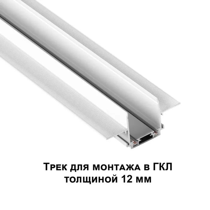 Трековая низковольтная система SMAL Novotech SHINO NT23 044 135198 для встраиваемого монтажа в ГКЛ 1м IP20 48V SMAL от ImperiumLoft