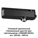 Трековый однофазный трехжильный адаптер для светильников 359128-359133 RAMO Novotech KONST NT23 101 359127 IP20 15-40W 170-265V RAMO от ImperiumLoft