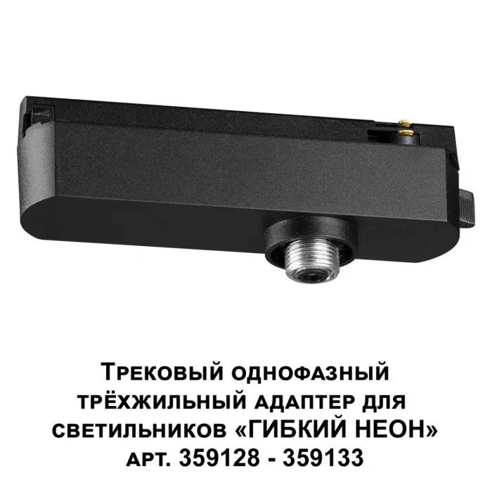 Трековый однофазный трехжильный адаптер для светильников 359128-359133 RAMO Novotech KONST NT23 101 359127 IP20 15-40W 170-265V RAMO от ImperiumLoft