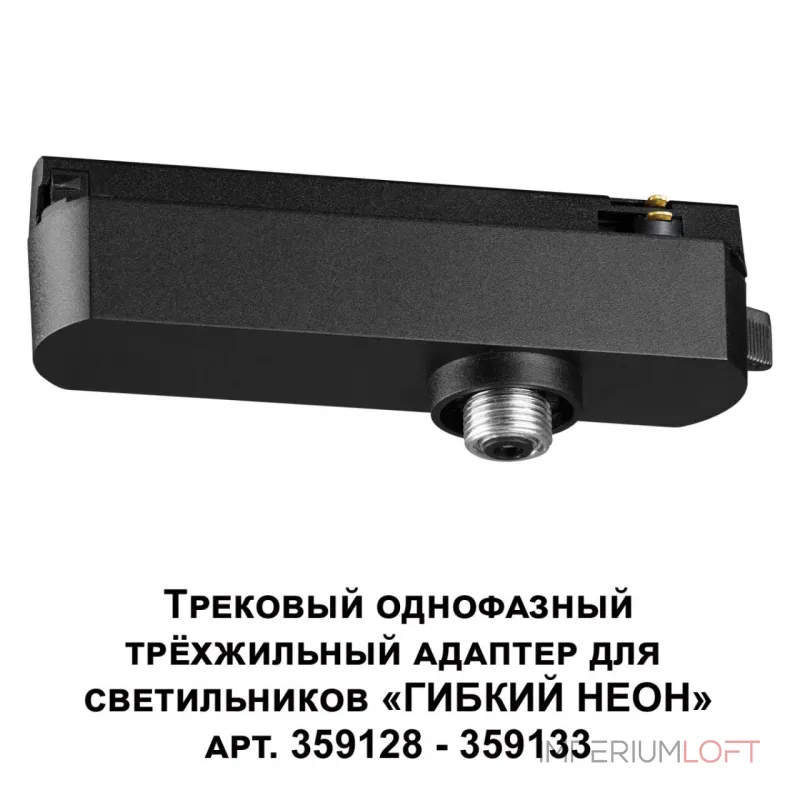 Трековый однофазный трехжильный адаптер для светильников 359128-359133 RAMO Novotech KONST NT23 101 359127 IP20 15-40W 170-265V RAMO