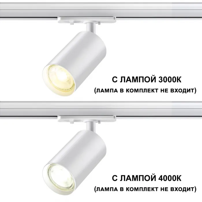 Светильник однофазный двухжильный трековый Novotech PORT NT23 093 370962 GU10 50W 220V PIPE Белый от ImperiumLoft