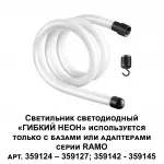 Светильник светодиодный "Гибкий неон" RAMO Novotech KONST NT23 188 359128 IP20 LED 3000K 14W 170-265V 1400Лм RAMO Белый