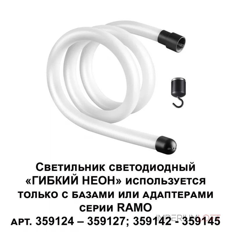 Светильник светодиодный "Гибкий неон" RAMO Novotech KONST NT23 188 359128 IP20 LED 3000K 14W 170-265V 1400Лм RAMO Белый