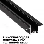 Шинопровод для встраиваемого монтажа в ГКЛ 3м Novotech Shino 135273 от ImperiumLoft